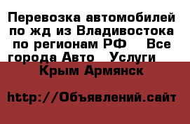 Перевозка автомобилей по жд из Владивостока по регионам РФ! - Все города Авто » Услуги   . Крым,Армянск